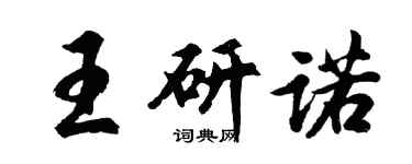 胡問遂王研諾行書個性簽名怎么寫