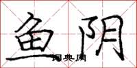 龐中華魚陰楷書怎么寫