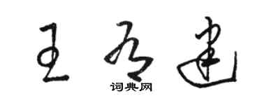 駱恆光王有建草書個性簽名怎么寫