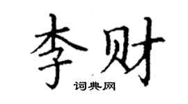 丁謙李財楷書個性簽名怎么寫