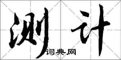 胡問遂測計行書怎么寫