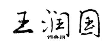 曾慶福王潤國行書個性簽名怎么寫