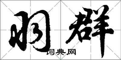 胡問遂羽群行書怎么寫