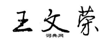 曾慶福王文榮行書個性簽名怎么寫