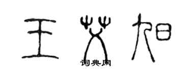 陳聲遠王艾旭篆書個性簽名怎么寫