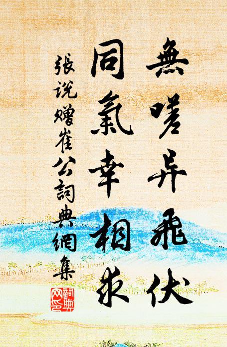 春風和氣見眉宇，玉壺冰鑑藏胸臆 詩詞名句