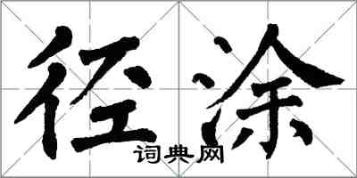 翁闓運徑塗楷書怎么寫