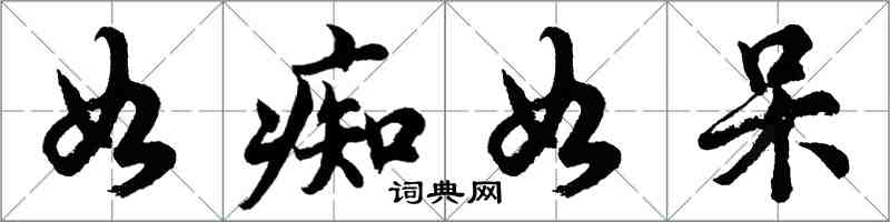 胡問遂如痴如呆行書怎么寫