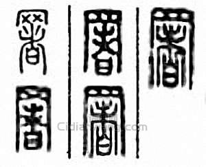 “署”篆刻印章