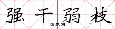 袁強強幹弱枝楷書怎么寫