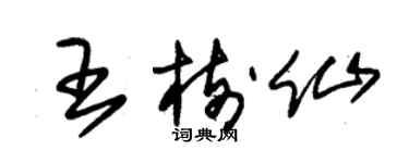 朱錫榮王樹仙草書個性簽名怎么寫