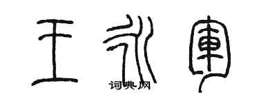 陳墨王永軍篆書個性簽名怎么寫