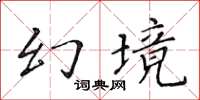 黃華生幻境楷書怎么寫