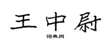 袁強王中尉楷書個性簽名怎么寫