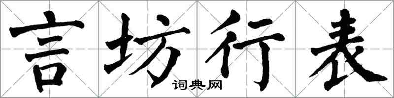 翁闓運言坊行表楷書怎么寫