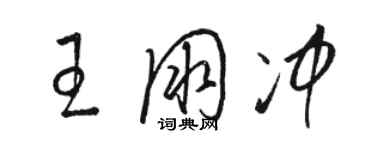 駱恆光王朋沖草書個性簽名怎么寫