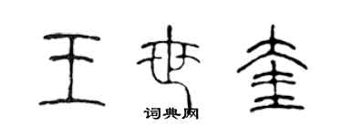 陳聲遠王世奎篆書個性簽名怎么寫