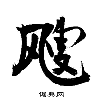 孓草書書法_孓字書法_草書字典
