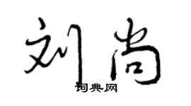 曾慶福劉尚行書個性簽名怎么寫