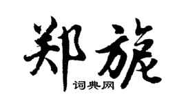 胡問遂鄭旎行書個性簽名怎么寫