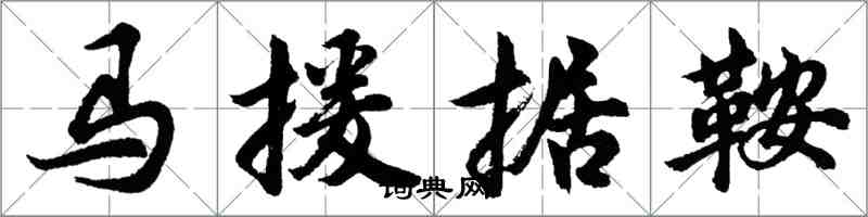 胡問遂馬援據鞍行書怎么寫