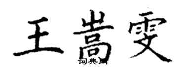 丁謙王嵩雯楷書個性簽名怎么寫