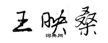 曾慶福王映桑行書個性簽名怎么寫