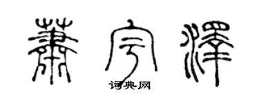 陳聲遠蕭宇澤篆書個性簽名怎么寫