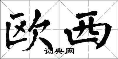 翁闓運歐西楷書怎么寫