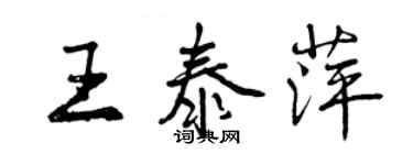 曾慶福王泰萍行書個性簽名怎么寫