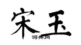 翁闓運宋玉楷書個性簽名怎么寫
