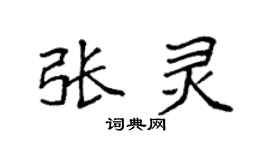 袁強張靈楷書個性簽名怎么寫