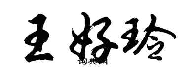 胡問遂王好玲行書個性簽名怎么寫