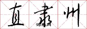 直隸州怎么寫好看