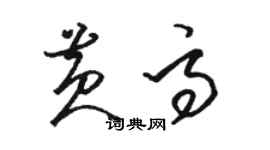 駱恆光黃高草書個性簽名怎么寫