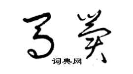 曾慶福馬冀草書個性簽名怎么寫