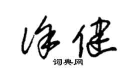 朱錫榮徐健草書個性簽名怎么寫