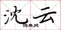 周炳元沈雲楷書怎么寫