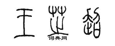 陳墨王芝超篆書個性簽名怎么寫