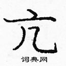 龐中華寫的硬筆楷書亢