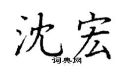 丁謙沈宏楷書個性簽名怎么寫