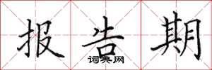 田英章報告期楷書怎么寫