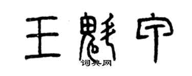 曾慶福王魁甲篆書個性簽名怎么寫