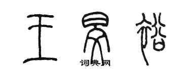 陳墨王旻裕篆書個性簽名怎么寫