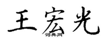 丁謙王宏光楷書個性簽名怎么寫