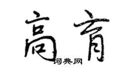 曾慶福高育行書個性簽名怎么寫