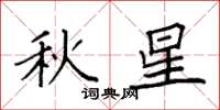 袁強秋星楷書怎么寫