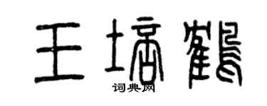 曾慶福王培鶴篆書個性簽名怎么寫