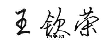 駱恆光王欽榮行書個性簽名怎么寫