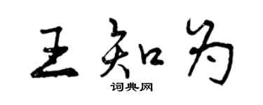 曾慶福王知為行書個性簽名怎么寫